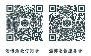 淄博急救訂閱號(hào)、服務(wù)號(hào).jpg
